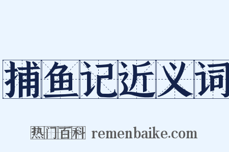 捕鱼记近义词是什么意思的图片